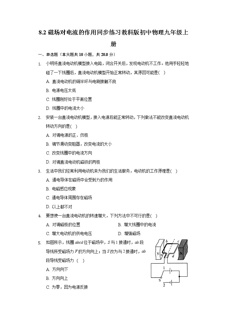 8.2磁场对电流的作用 同步练习教科版初中物理九年级上册01