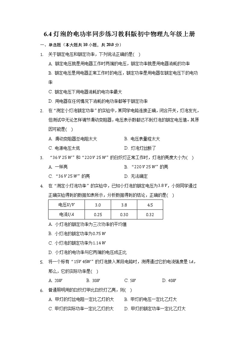 6.4灯泡的电功率同步练习教科版初中物理九年级上册第1页