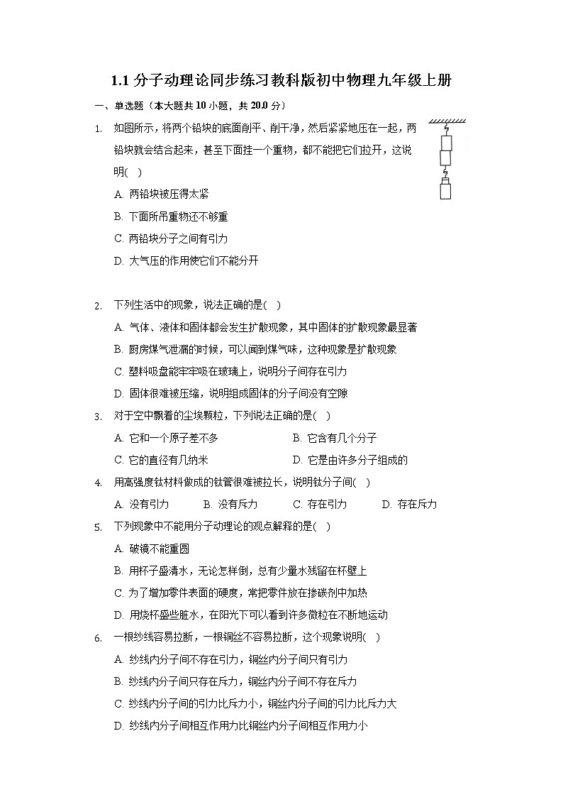 1.1分子动理论 同步练习教科版初中物理九年级上册01