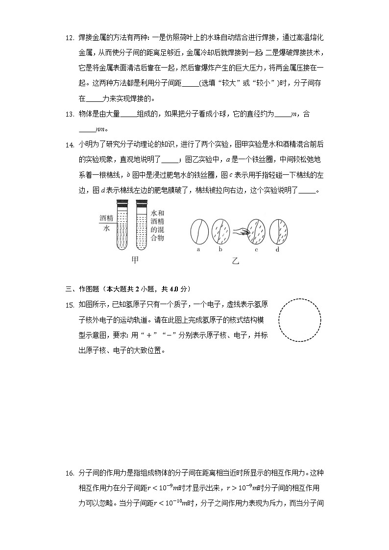1.1分子动理论 同步练习教科版初中物理九年级上册03