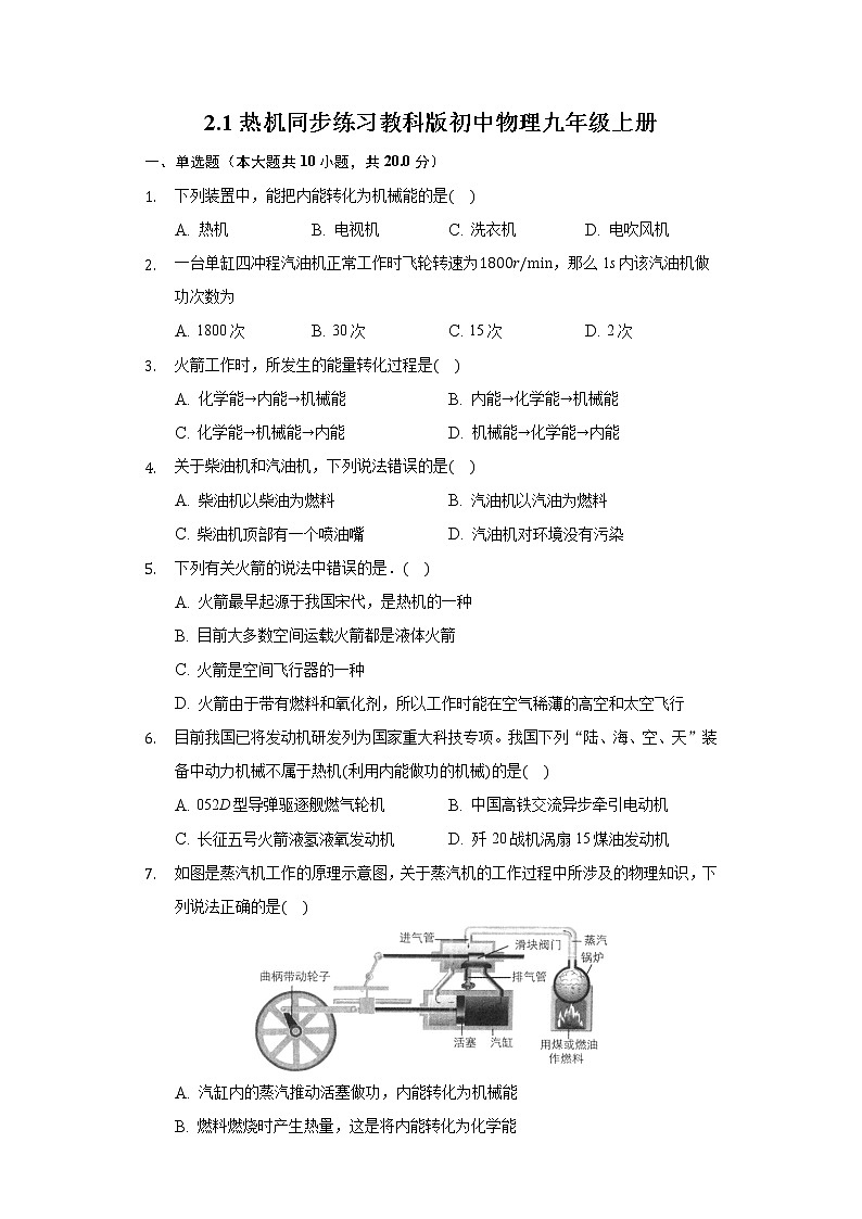 2.1热机同步练习教科版初中物理九年级上册第1页