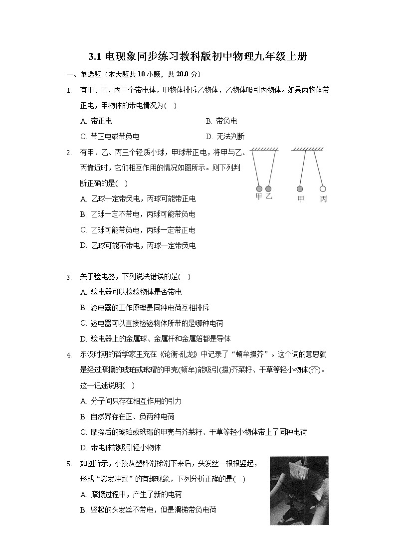 3.1电现象同步练习教科版初中物理九年级上册第1页