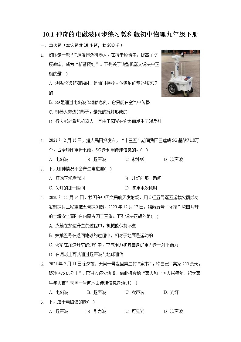 10.1神奇的电磁波 同步练习教科版初中物理九年级下册01