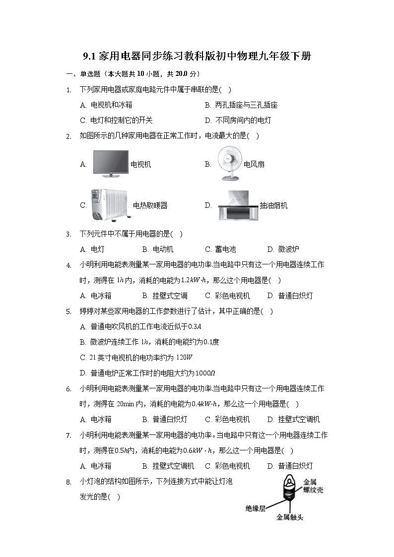 9.1家用电器同步练习教科版初中物理九年级下册01
