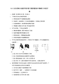 初中物理教科版九年级下册3 安全用电与保护达标测试