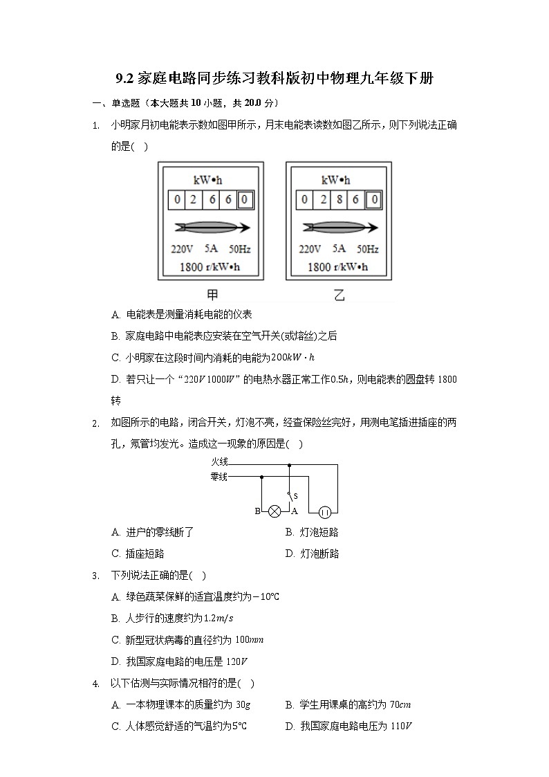 9.2家庭电路同步练习教科版初中物理九年级下册01