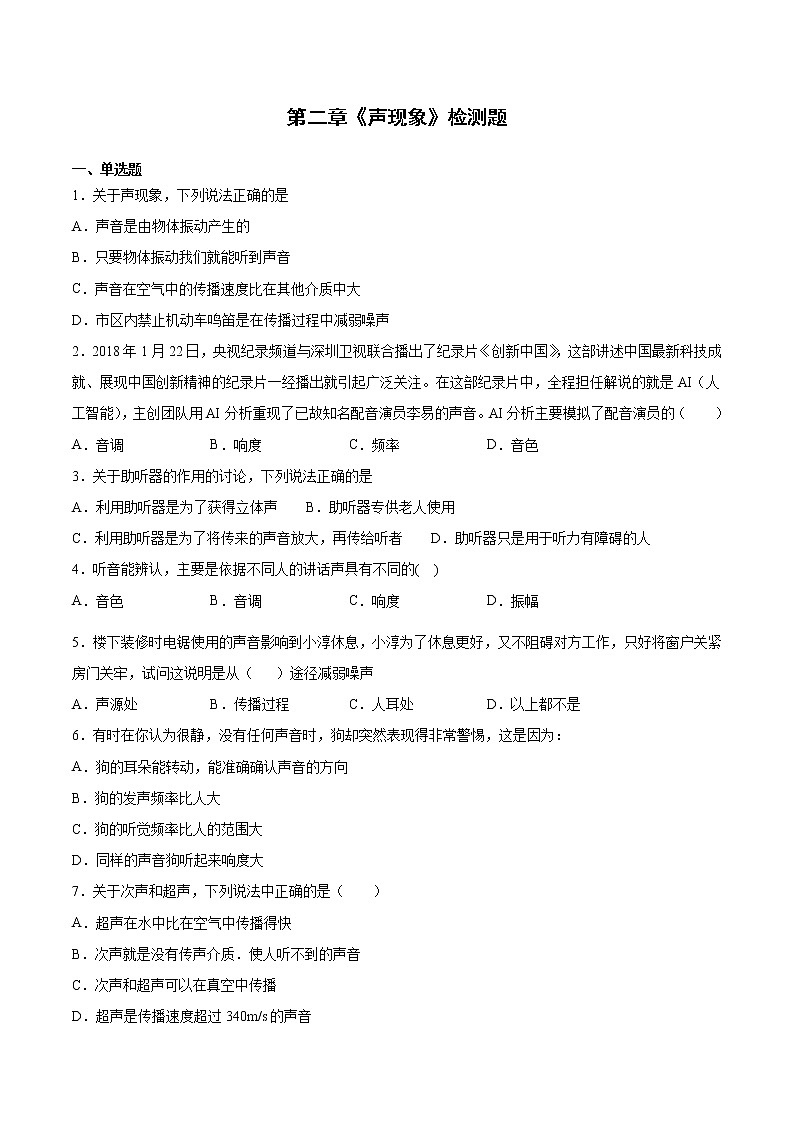 第二章《声现象》检测题 2021-2022学年人教版物理八年级上册试卷第1页