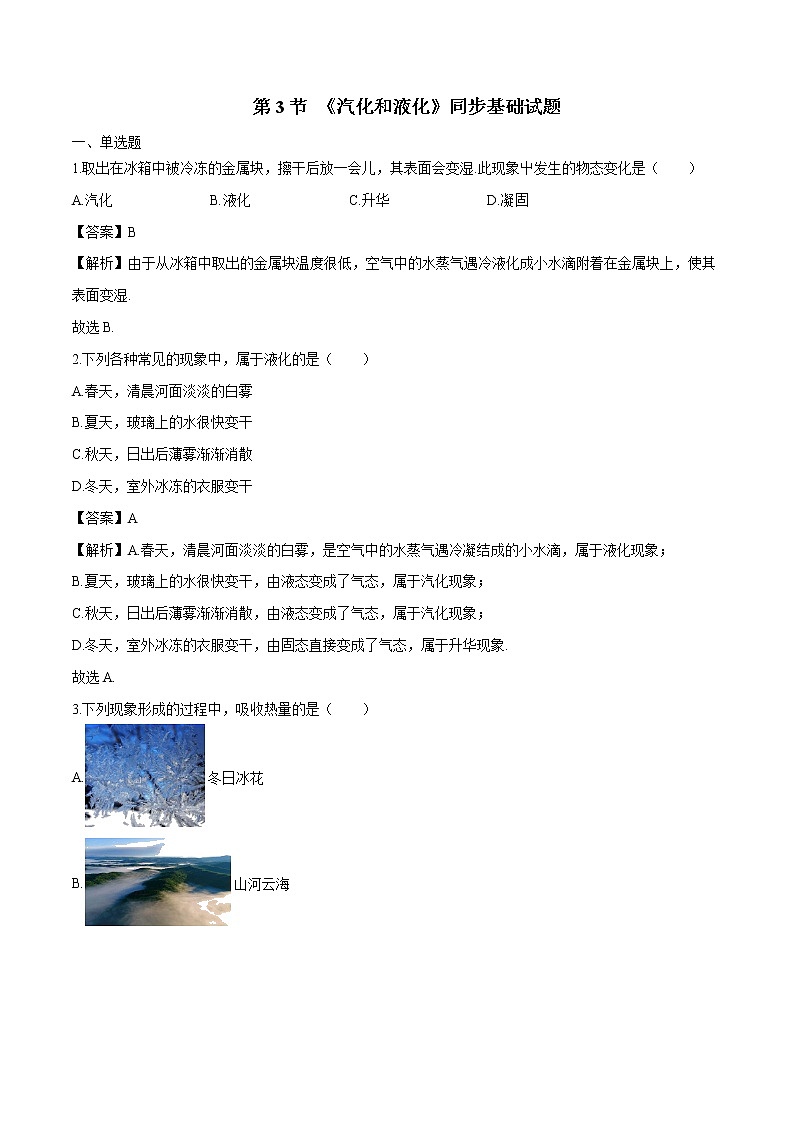 2021年初中物理人教版八年级上册 3.3汽化和液化练习含解析01