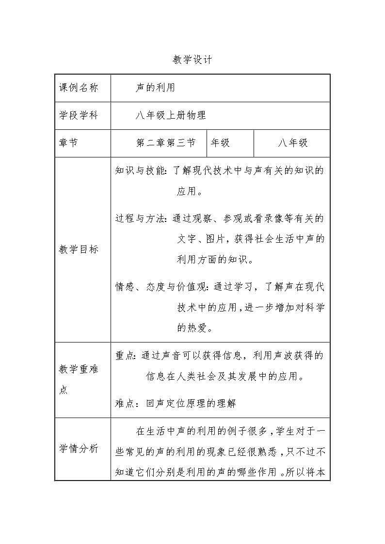 八年级物理上册教案-2.3 声的利用3-人教版第1页