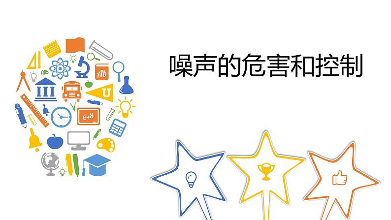 八年级物理上册第二章《噪声的危害和控制》精品课件3人教版第1页