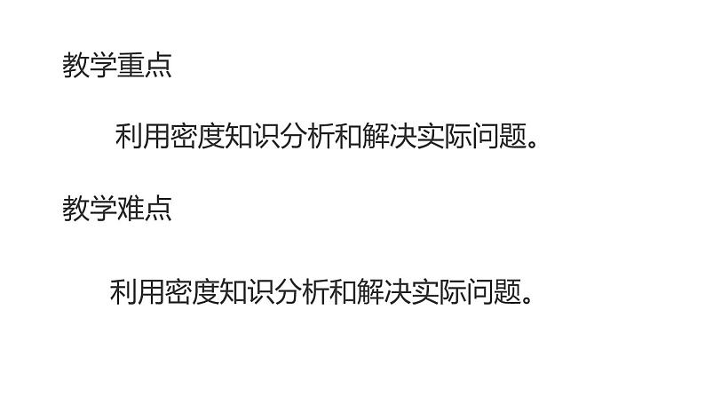 八年级物理上册第六章《密度与社会生活》精品课件2人教版05