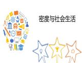 八年级物理上册第六章《密度与社会生活》精品课件3人教版