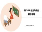 八年级物理上册第六章《质量》精品课件1人教版
