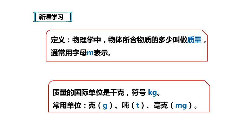 八年级物理上册第六章《质量》精品课件1人教版05