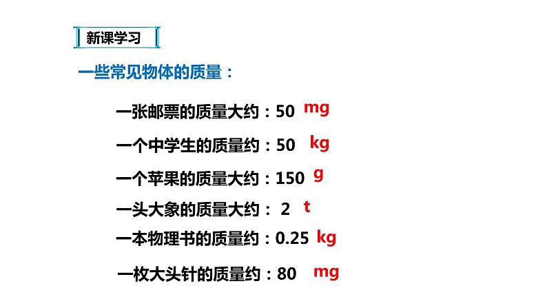 八年级物理上册第六章《质量》精品课件1人教版07