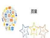 八年级物理上册第六章《质量》精品课件3人教版 (1)