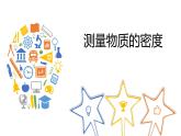 八年级物理上册第六章《测量物质的密度》精品课件3人教版