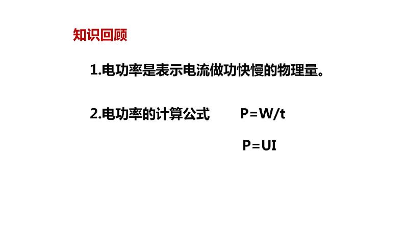 九年级物理全一册 第十八章 《测量小灯泡的电功率》精品课件一 人教版02