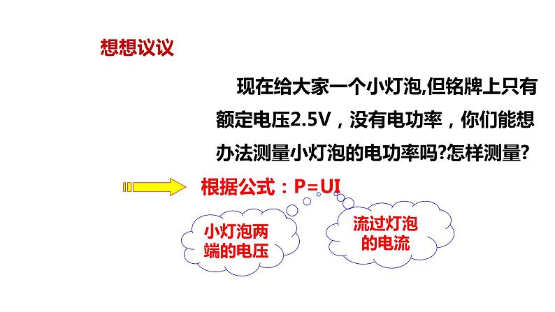 九年级物理全一册 第十八章 《测量小灯泡的电功率》精品课件一 人教版04