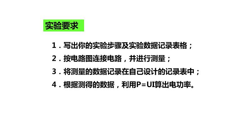 九年级物理全一册 第十八章 《测量小灯泡的电功率》精品课件一 人教版07