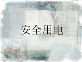 九年级物理全一册 第十九章 《安全用电》课件2 人教版