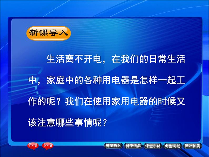 九年级物理全一册 第十九章 《家庭电路》 课件2 人教版02