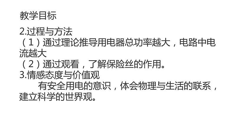 九年级物理全一册 第十九章 《家庭电路中电流过大的原因》 精品课件二 人教版03