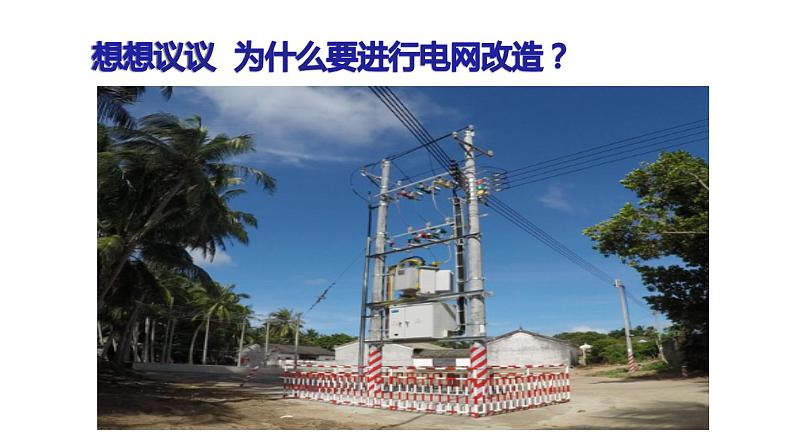 九年级物理全一册 第十九章 《家庭电路中电流过大的原因》 精品课件二 人教版07