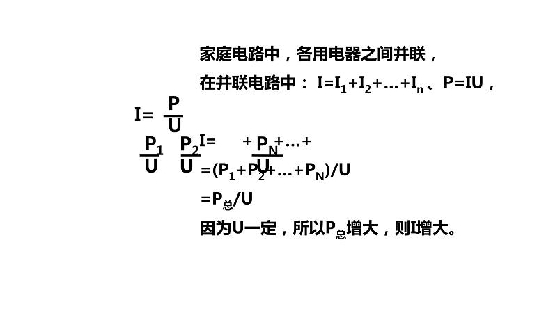 九年级物理全一册 第十九章 《家庭电路中电流过大的原因》 精品课件一 人教版07