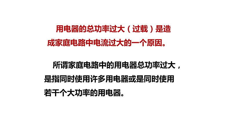 九年级物理全一册 第十九章 《家庭电路中电流过大的原因》 精品课件一 人教版08