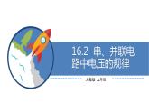 九年级物理全一册 第十六章 《串、并联电路中电压的规律》 精品课件二 人教版
