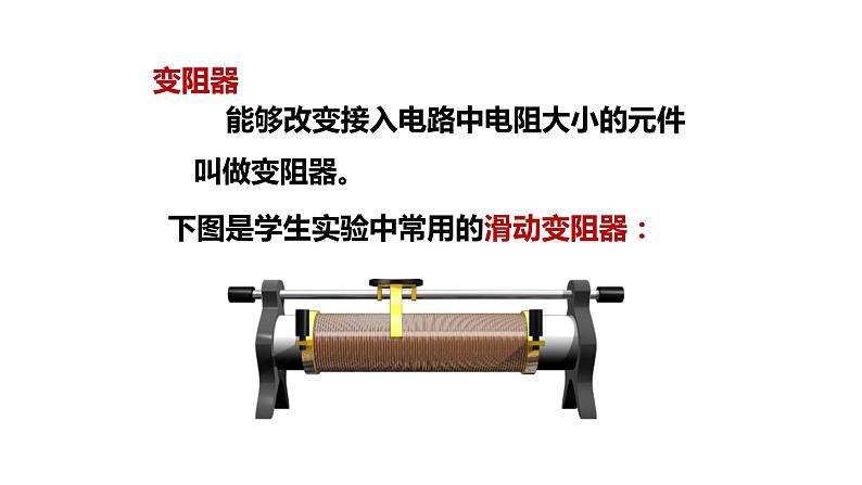 九年级物理全一册 第十六章 《变阻器》 精品课件一 人教版06