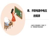 九年级物理全一册 第十六章 《串、并联电路中电压的规律》 精品课件一 人教版