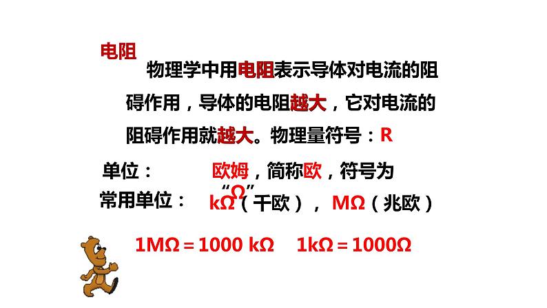 九年级物理全一册 第十六章 《电阻》 精品课件一 人教版06