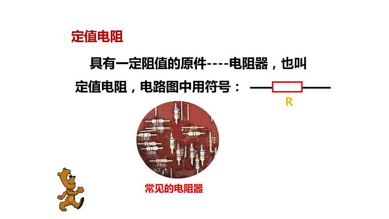 九年级物理全一册 第十六章 《电阻》 精品课件一 人教版08