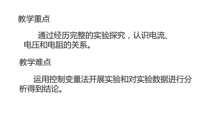 九年级物理全一册 第十七章 《电流与电压和电阻的关系》精品课件三 人教版第5页