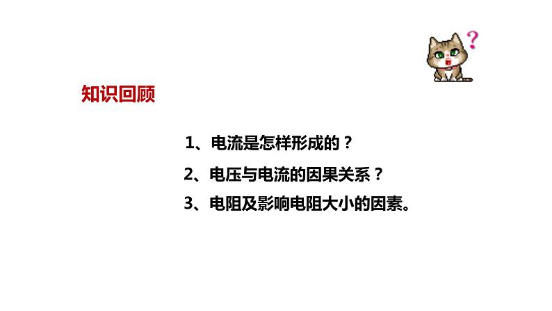 九年级物理全一册 第十七章 《电流与电压和电阻的关系》精品课件一 人教版第2页