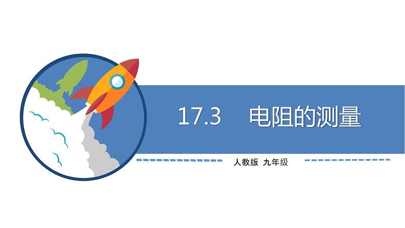 九年级物理全一册 第十七章 《电阻的测量》 精品课件二 人教版01