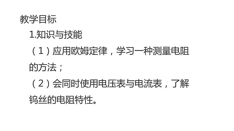 九年级物理全一册 第十七章 《电阻的测量》 精品课件二 人教版02