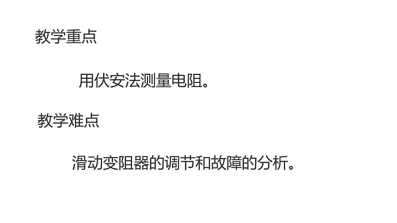 九年级物理全一册 第十七章 《电阻的测量》 精品课件二 人教版04