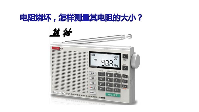 九年级物理全一册 第十七章 《电阻的测量》 精品课件二 人教版06