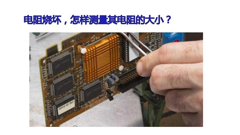 九年级物理全一册 第十七章 《电阻的测量》 精品课件二 人教版07
