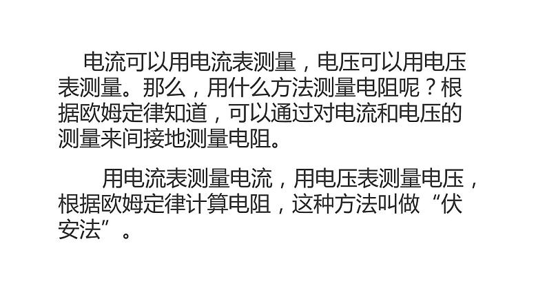 九年级物理全一册 第十七章 《电阻的测量》 精品课件二 人教版08