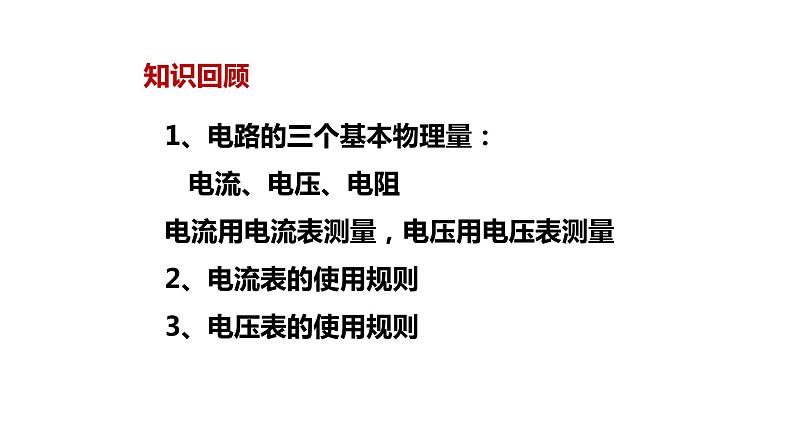 九年级物理全一册 第十七章 《电阻的测量》 精品课件一 人教版第2页