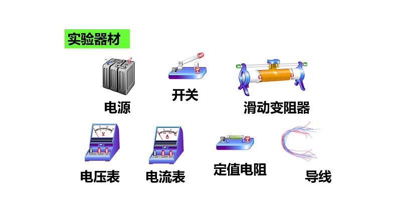 九年级物理全一册 第十七章 《电阻的测量》 精品课件一 人教版第5页