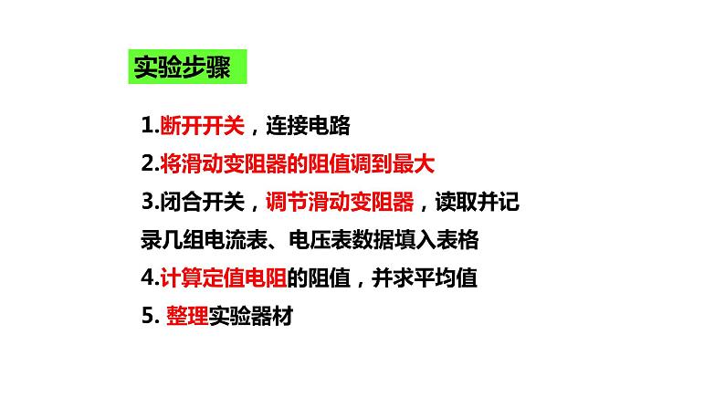 九年级物理全一册 第十七章 《电阻的测量》 精品课件一 人教版第7页