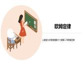 九年级物理全一册 第十七章 《欧姆定律》 精品课件一 人教版