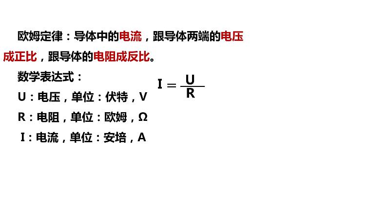 九年级物理全一册 第十七章 《欧姆定律》 精品课件一 人教版04