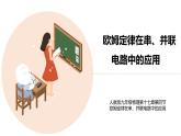 九年级物理全一册 第十七章 《欧姆定律在串、并联电路中的应用》精品课件一 人教版