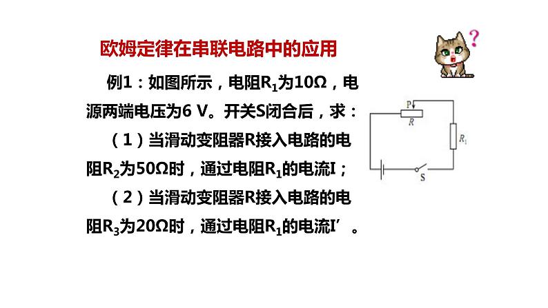 九年级物理全一册 第十七章 《欧姆定律在串、并联电路中的应用》精品课件一 人教版第6页